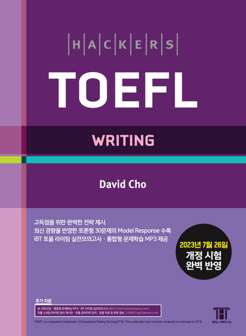 해커스 토플 라이팅 (Hackers TOEFL Writing) : 2023년 7월 26일 개정 시험 완벽 반영, 개정증보판