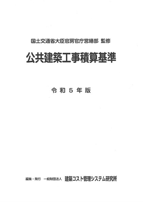 公共建築工事積算基準 (令和5年)