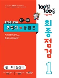 100발 100중 기출문제집 최종점검 2학기 통합본 중1 영어 동아 윤정미 (2024년용)