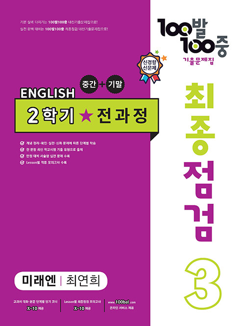 100발 100중 기출문제집 최종점검 2학기 전과정 중3 영어 미래엔 최연희 (2023년)