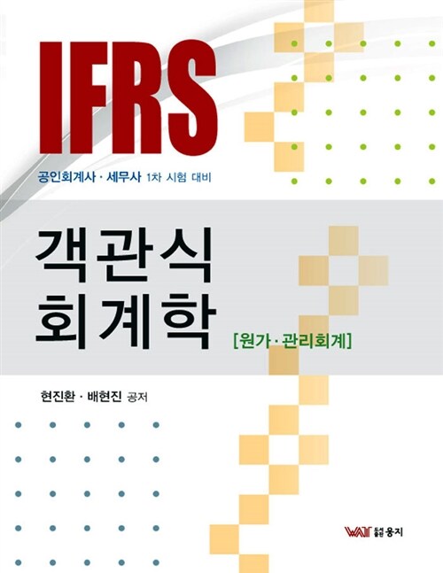 2014 IFRS 객관식 회계학 : 원가.관리회계
