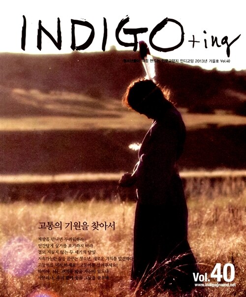 INDIGO+ing 인디고잉 Vol.40