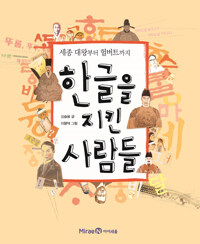 한글을 지킨 사람들