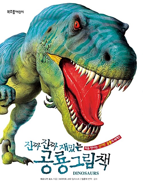 [중고] 진짜 진짜 재밌는 공룡 그림책