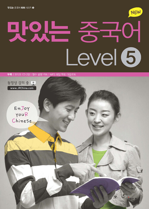 [중고] New 맛있는 중국어 Level 5 (오디오 CD 2장 + 필수문형카드 + MP3 파일 무료 다운로드)