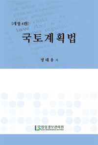 국토계획법 / 개정4판
