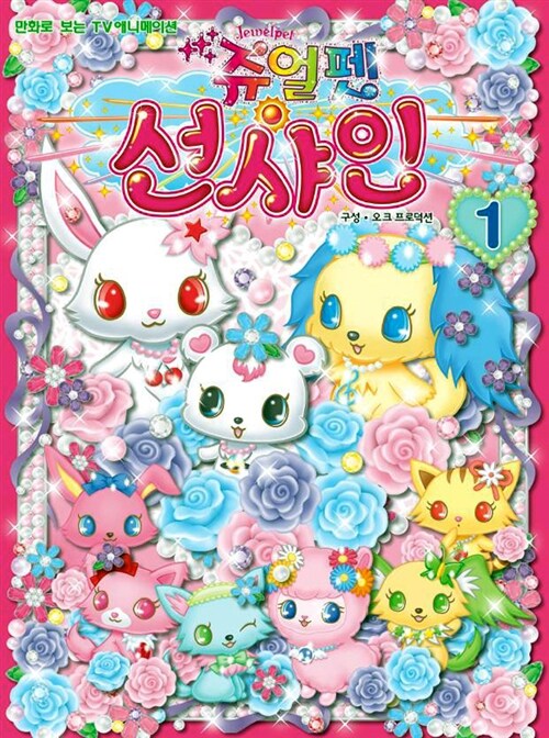 [중고] 쥬얼펫 선샤인 1