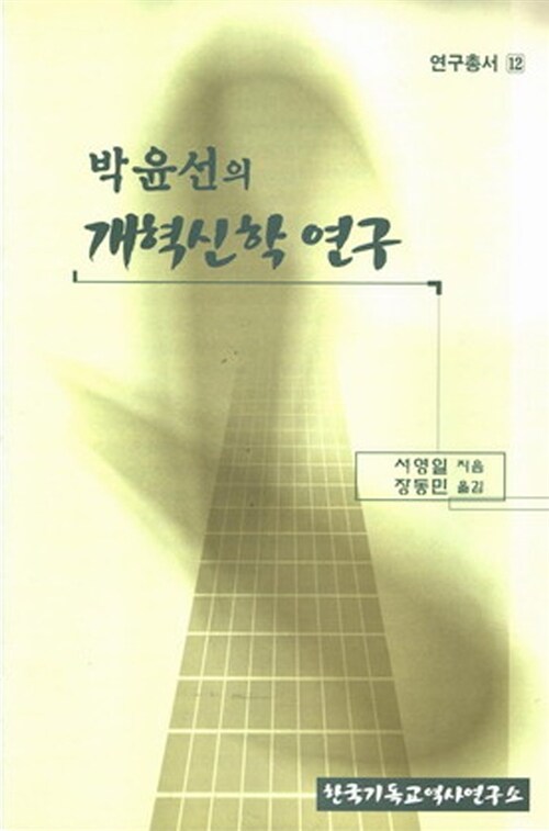 박윤선의 개혁신학 연구