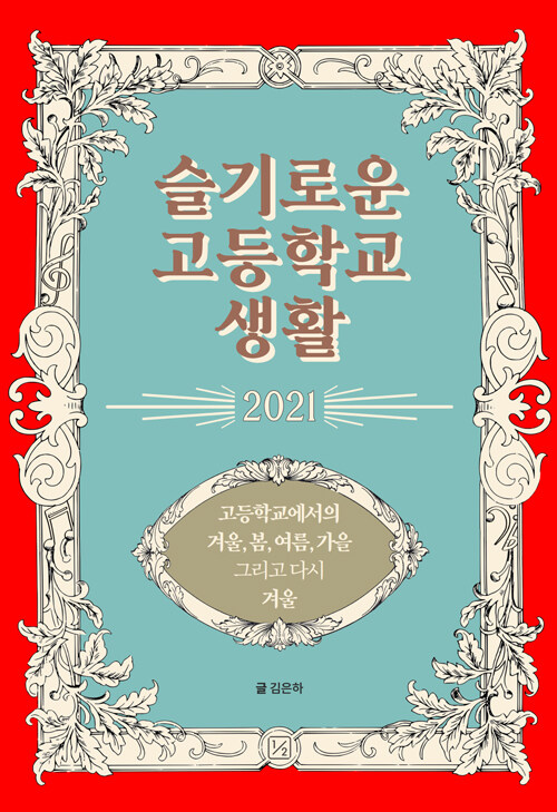 [중고] 슬기로운 고등학교 생활 2021