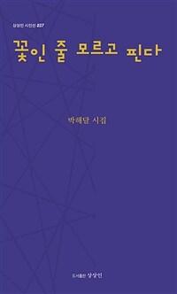 꽃인 줄 모르고 핀다 : 박해달 시집 표지이미지