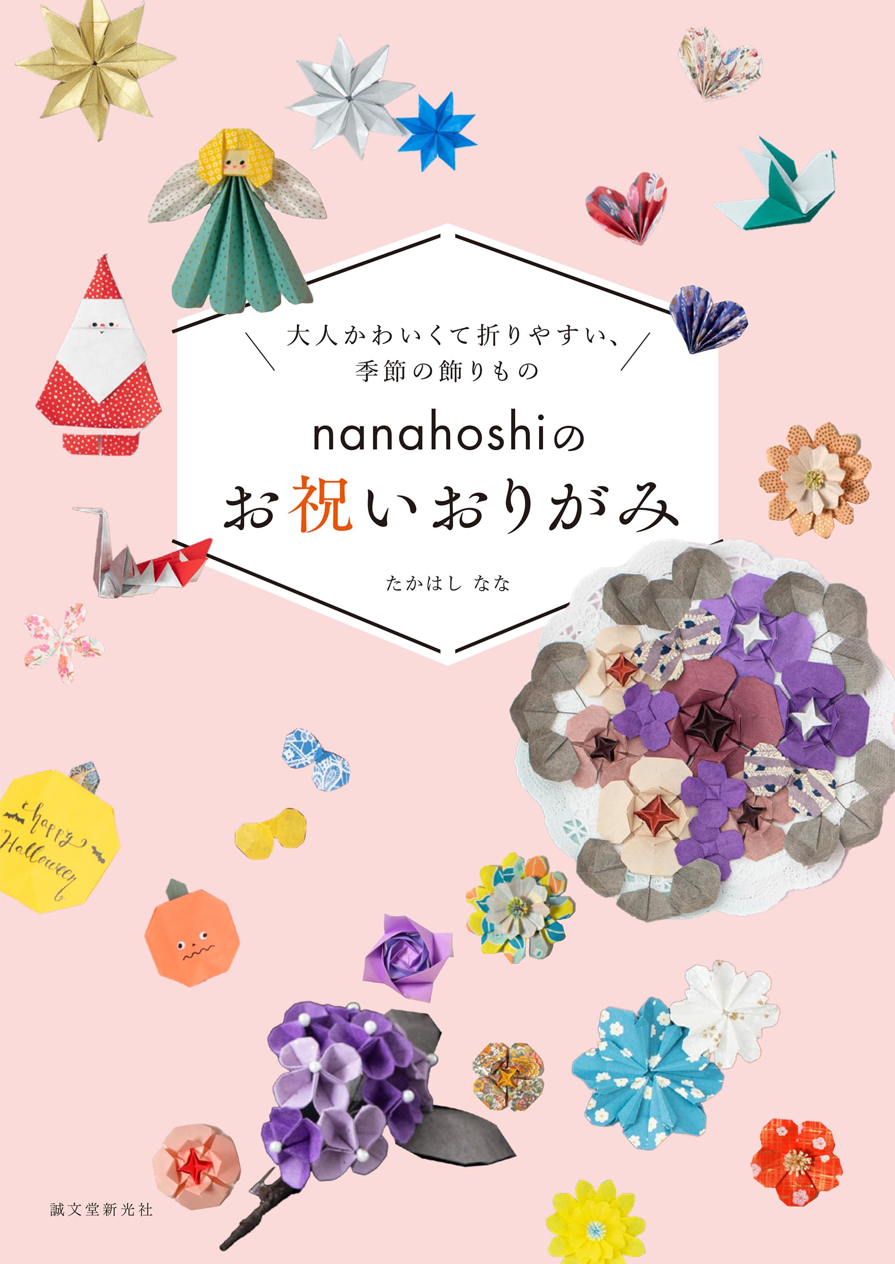 nanahoshiのお祝いおりがみ: 大人かわいくて折りやすい、季節の飾りもの