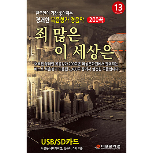 [USB] 경쾌한복음성가경음악 - 죄 많은 이세상은 13집 200곡 USB