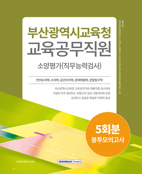 [중고] 2024 부산광역시교육청 교육공무직원 소양평가 5회분 봉투모의고사