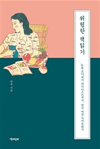 위험한 책읽기 :'문학소녀'에서 페미니스트까지, 한국 여성 독서문화사 