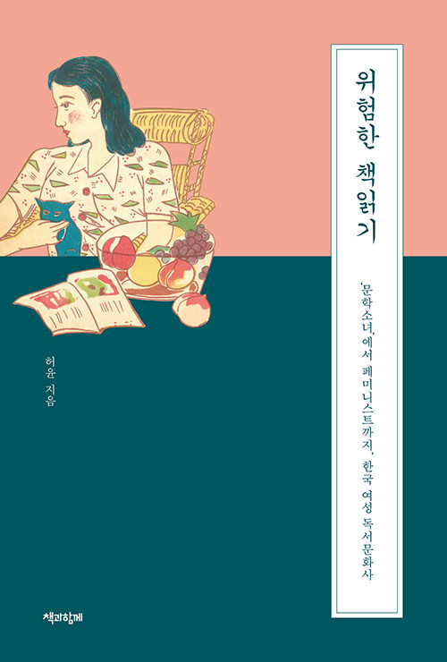 위험한 책읽기 : '문학소녀'에서 페미니스트까지, 한국 여성 독서문화사