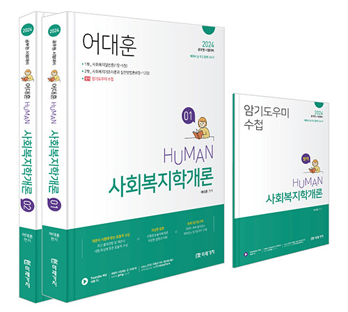 [중고] 2024 Human 사회복지학개론 - 전3권