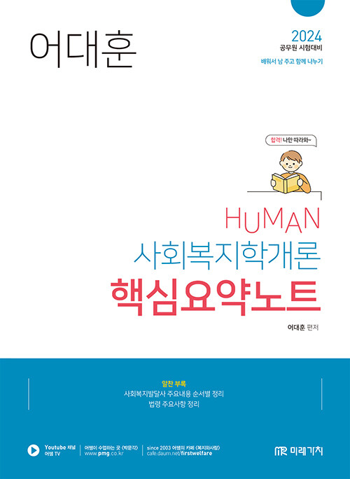 [중고] 2024 Human 사회복지학개론 핵심요약노트