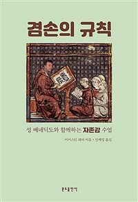 겸손의 규칙 :성 베네딕도와 함께하는 자존감 수업 