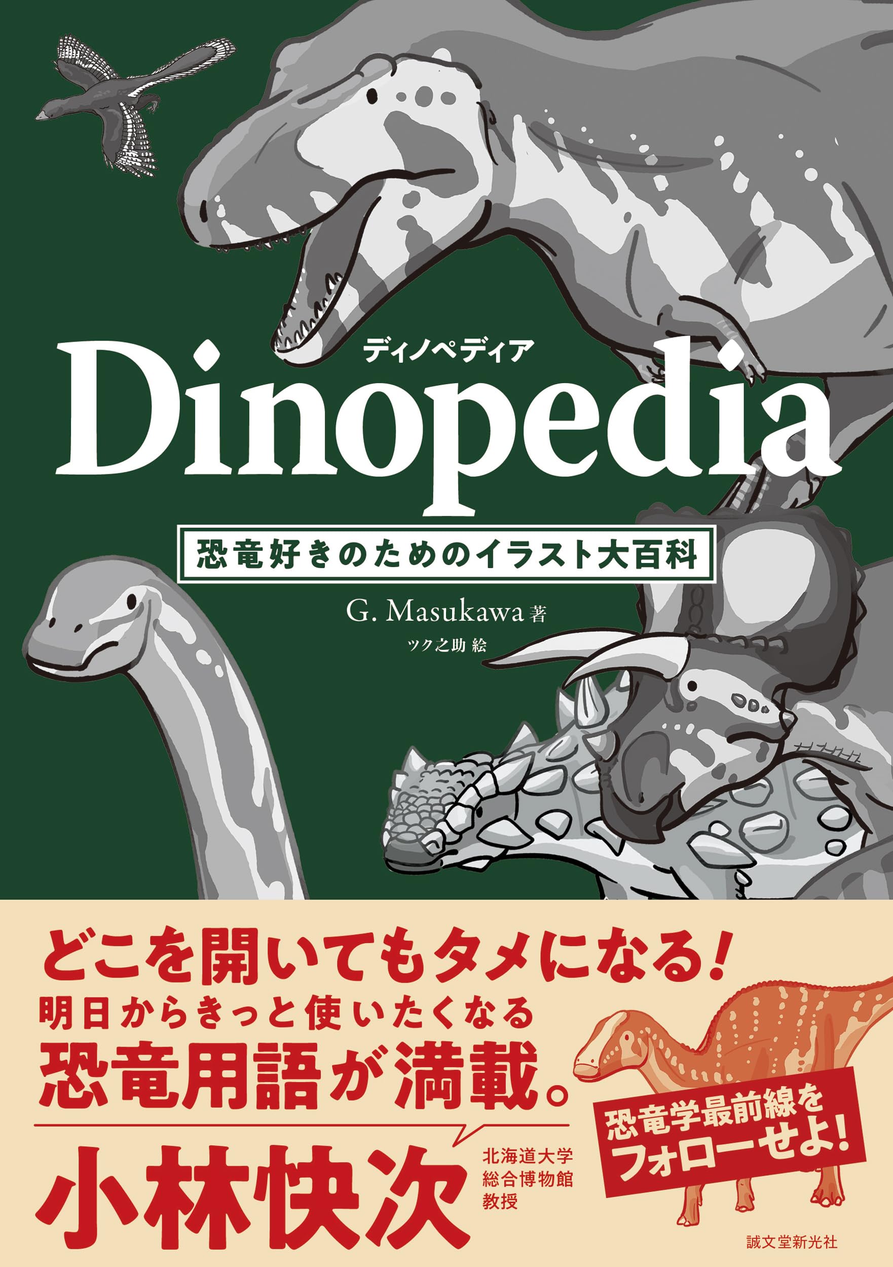 ディノペディア Dinopedia: 恐?好きのためのイラスト大百科