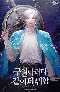 [세트] [BL] 구원하려다 같이 데뷔함 (총5권/완결)