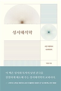 성서해석학 :시간 이론에서 서사학까지 