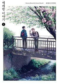 [중고] 매캐한 이야기 1