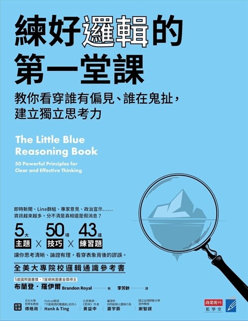 The Little Blue Reasoning Book: 50 Powerful Principles for Clear and Effective Thinking (Paperback)