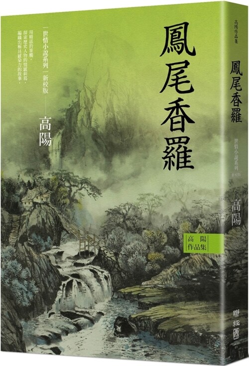 Collection of Gao Yangs Works. World Love Fiction Series: Fengwei Xiangluo (Paperback)