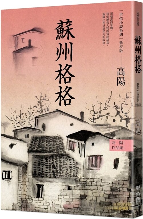 Collection of Gao Yangs Works. World Love Fiction Series: Suzhou Gege (Paperback)