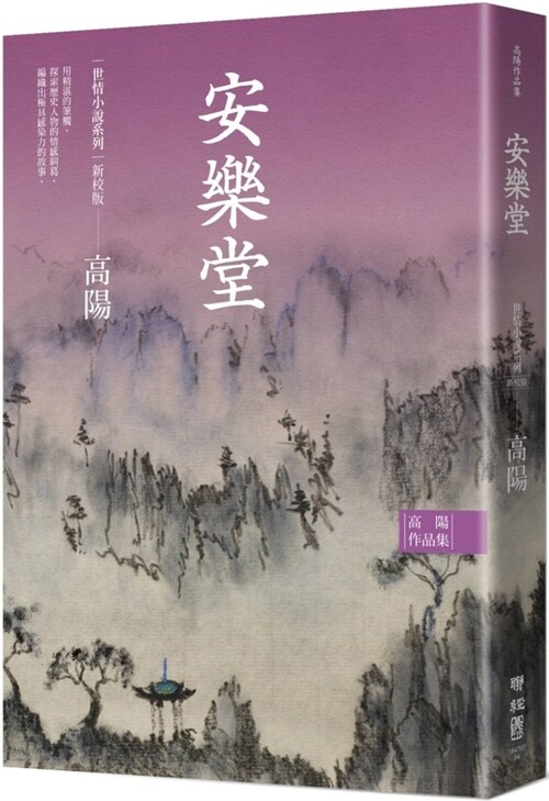 Collection of Gao Yangs Works. World Love Fiction Series: An Le Tang (Paperback)