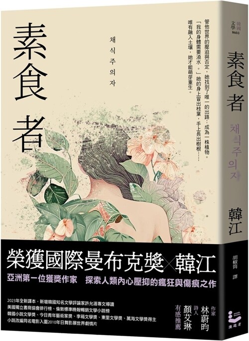 素食者【亞洲首部榮獲國際曼布克?作品】 (平裝)