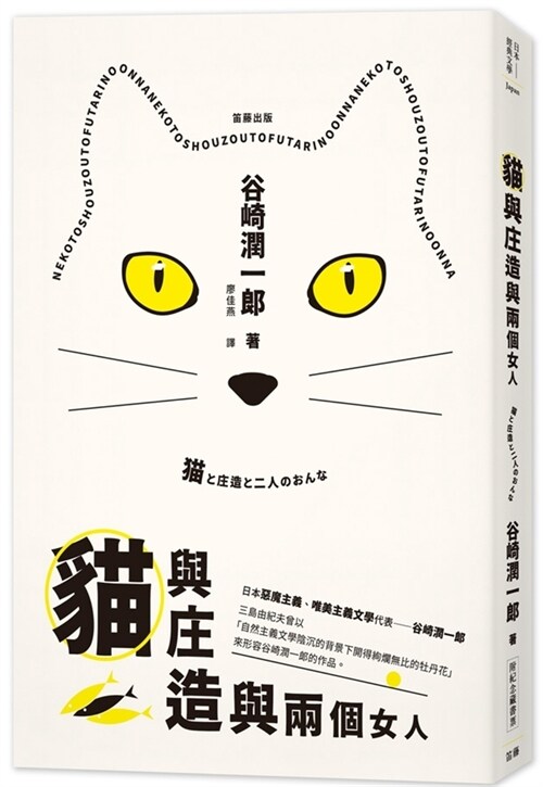 Classic Japanese Literature: Cats, Shozo and Two Women (with Commemoration) (Paperback)