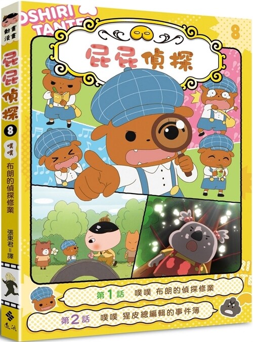 Butt Butt the Detective Animated Manga 8 Boo Boo Browns Detective Training (Paperback)