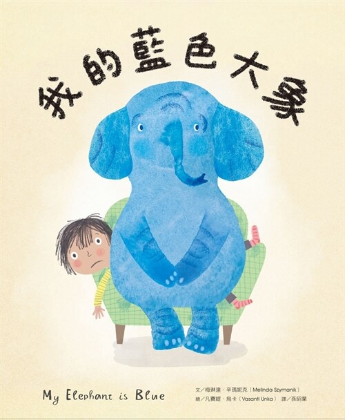 My Elephant Is Blue (Hardcover)