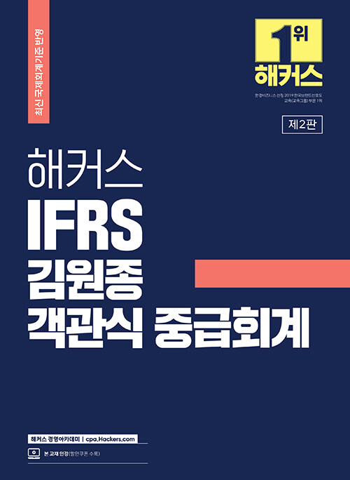 [중고] 2023 해커스 IFRS 김원종 객관식 중급회계