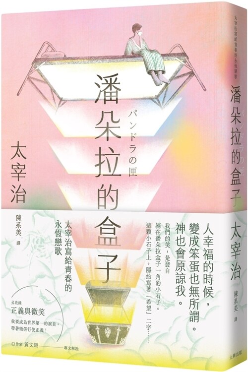 Pandoras Box: Osamu Dazais Eternal Love Song for Youth (Paperback)