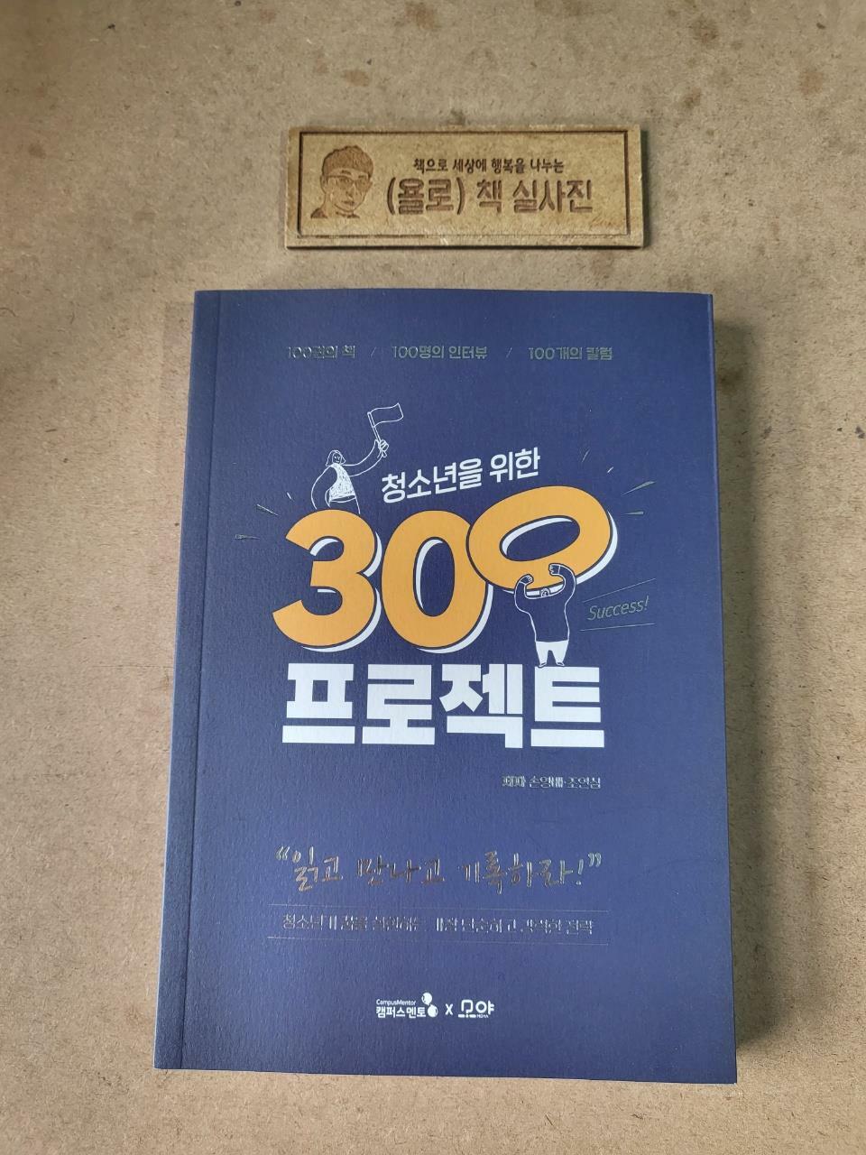 [중고] 청소년을 위한 300프로젝트