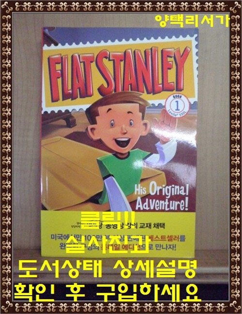 [중고] 플랫 스탠리 : 스탠리의 첫 번째 모험! (Flat Stanley: His Original Adventure!) (원서 + 워크북 + 번역 + 오디오북 MP3 CD)