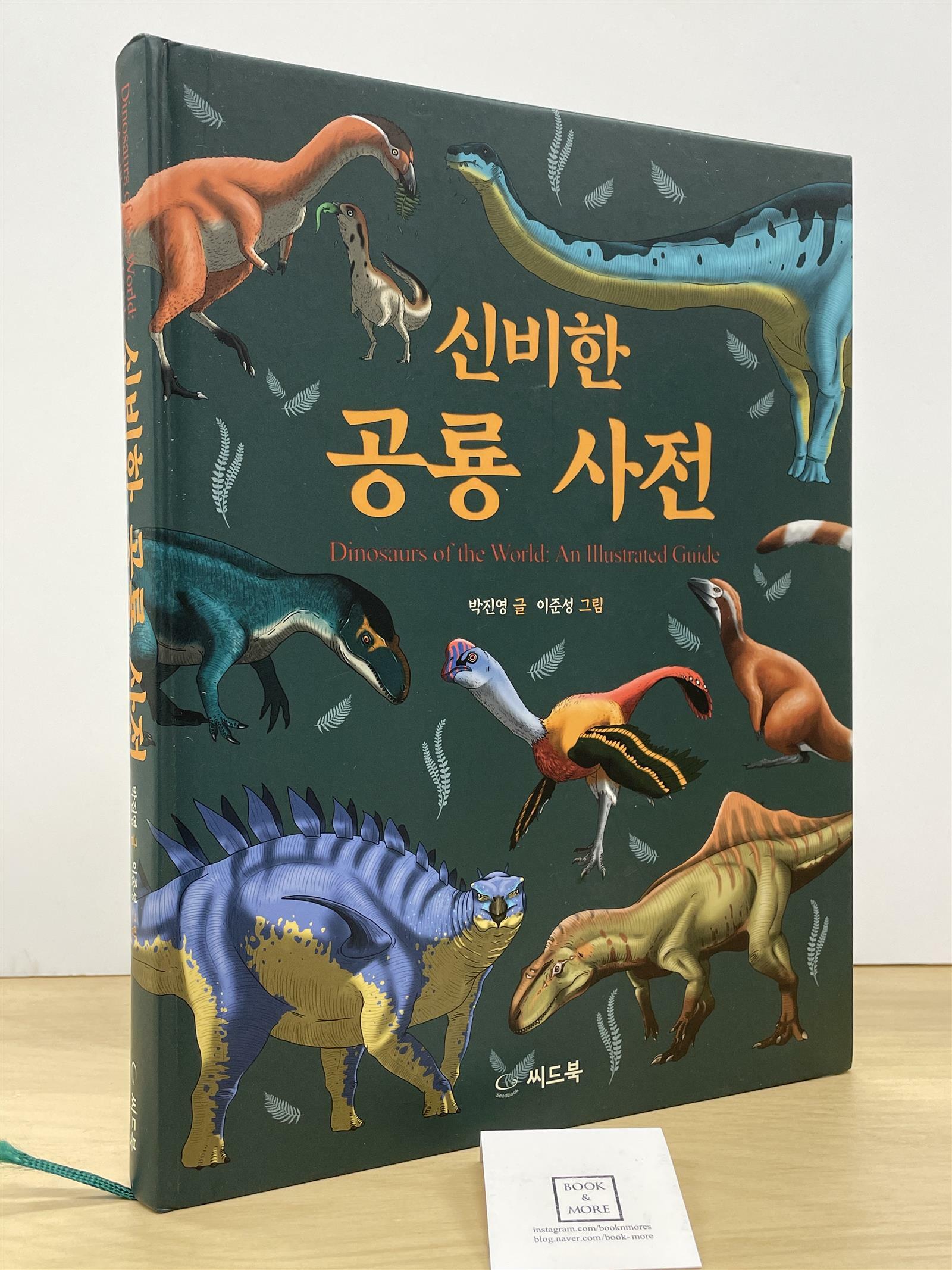 [중고] 신비한 공룡 사전