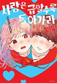 [고화질] 사랑은 급할수록 돌아가라