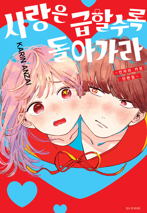 [고화질] 사랑은 급할수록 돌아가라