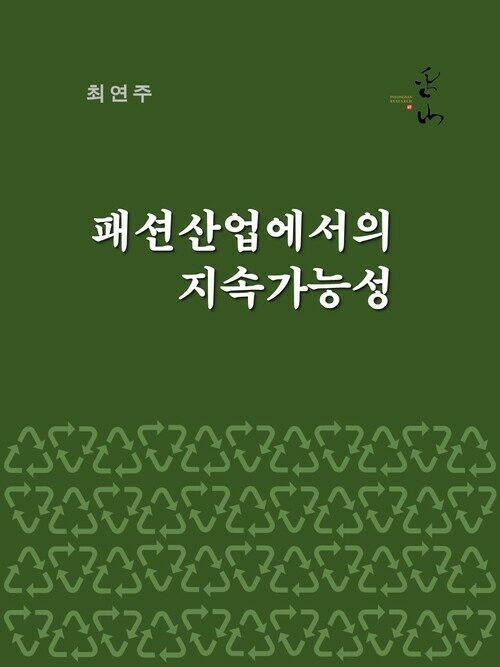 패션산업에서의 지속가능성