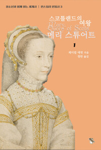 스코틀랜드의 여왕 메리 스튜어트 1 커버