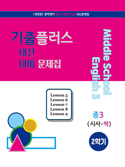 기출플러스 중3 내신대비 문제집 2학기 시사 박준언 (2024년용)