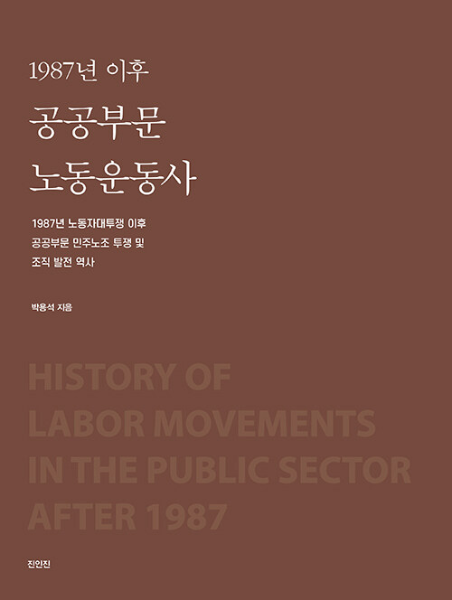 1987년 이후 공공부문 노동운동사 : 1987년 노동자대투쟁 이후 공공부문 민주노조 투쟁 및 조직 발전 역사