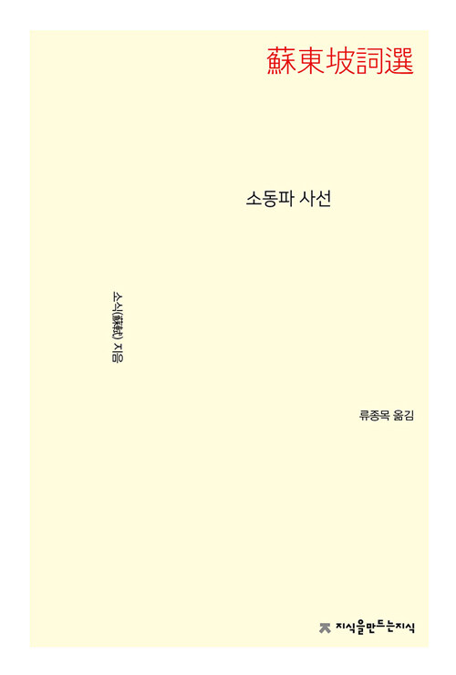 소동파 사선