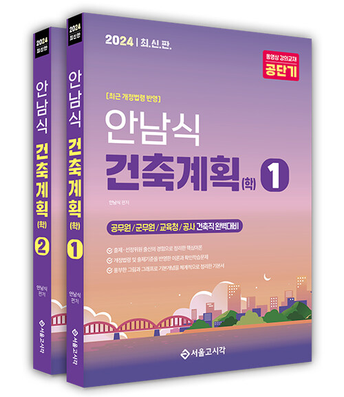 2024 안남식 건축직 건축계획(학) - 전2권