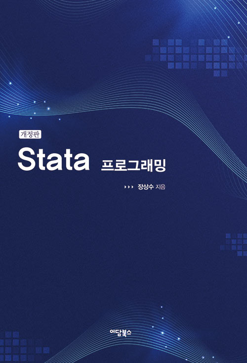 [중고] Stata 프로그래밍