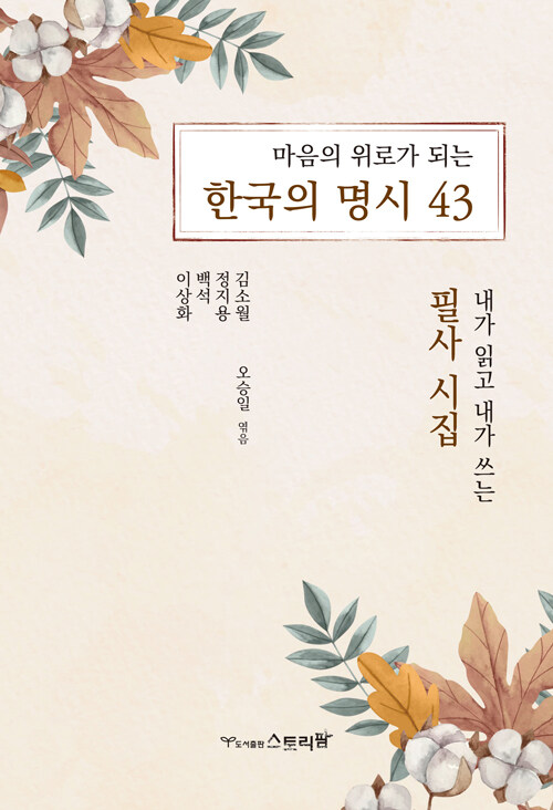 마음의 위로가 되는 한국의 명시 43