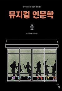 뮤지컬 인문학 - 뮤지컬이 묻고 인문학이 답하다